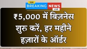 Beginner Friendly Business Idea: सिर्फ ₹5,000 में शुरू करें ऐसा काम जो महीने भर में देगा हजारों का ऑर्डर 5 Beginner Friendly Business Idea: सिर्फ ₹5,000 में शुरू करें ऐसा काम जो महीने भर में देगा हजारों का ऑर्डर