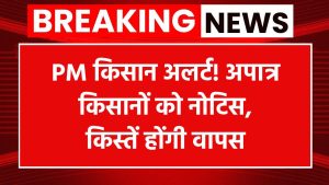 किसानों को बड़ा झटका! पीएम किसान की राशि वापस करनी होगी, जानें किन लोगों को भेजा नोटिस