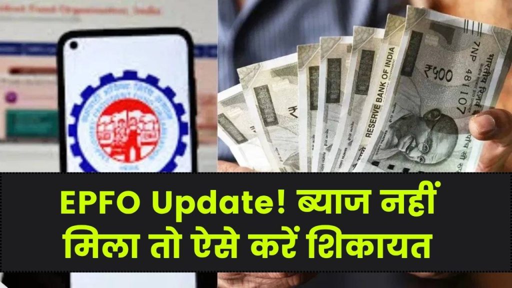 EPFO Update 2025: PF खातों में आने लगा ब्याज का पैसा, अगर नहीं मिला तो ऐसे करें शिकायत 1 EPFO Update 2025: PF खातों में आने लगा ब्याज का पैसा, अगर नहीं मिला तो ऐसे करें शिकायत