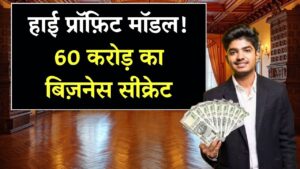 High Profit Earning Model: 60 करोड़ का बिजनेस मॉडल जो हर किसी को बना रहा है करोड़पति — आप भी जानें तरीका 4 High Profit Earning Model: 60 करोड़ का बिजनेस मॉडल जो हर किसी को बना रहा है करोड़पति — आप भी जानें तरीका