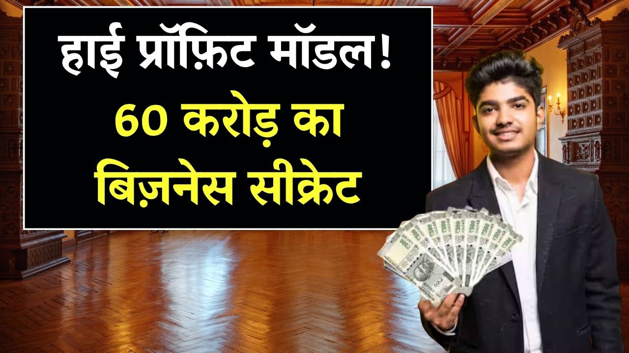 High Profit Earning Model: 60 करोड़ का बिजनेस मॉडल जो हर किसी को बना रहा है करोड़पति — आप भी जानें तरीका