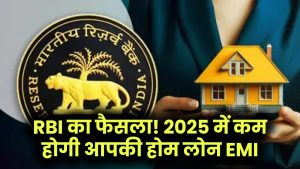 Home Loan EMI Cut 2025: RBI के नए फैसले से घटेगी आपकी EMI, जानिए कैसे मिलेगा फायदा