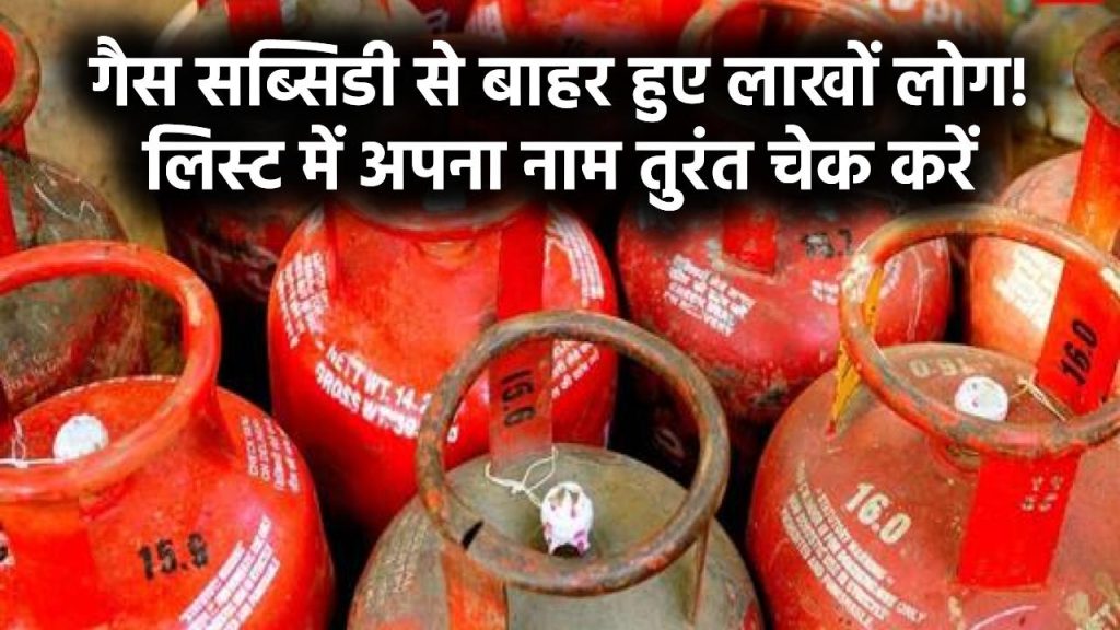 गैस सब्सिडी से बाहर हुए लाखों लोग, अभी चेक करें आपकी लिस्ट में है या नहीं नाम 1 गैस सब्सिडी से बाहर हुए लाखों लोग, अभी चेक करें आपकी लिस्ट में है या नहीं नाम