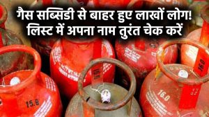 गैस सब्सिडी से बाहर हुए लाखों लोग, अभी चेक करें आपकी लिस्ट में है या नहीं नाम
