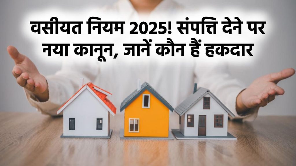 Property Will 2025: अब वसीयत में संपत्ति सिर्फ इन लोगों को ही दे सकेंगे, नया कानून लागू 1 Property Will 2025: अब वसीयत में संपत्ति सिर्फ इन लोगों को ही दे सकेंगे, नया कानून लागू