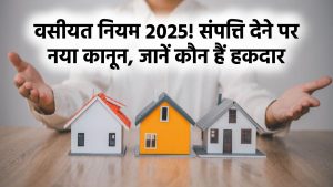 Property Will 2025: अब वसीयत में संपत्ति सिर्फ इन लोगों को ही दे सकेंगे, नया कानून लागू