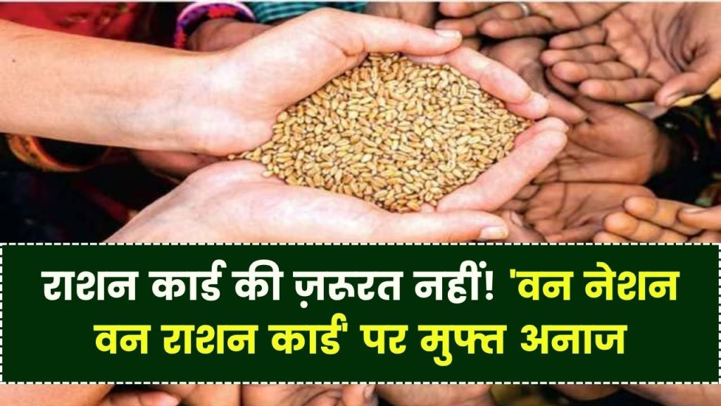 One Nation One Ration Card Scheme: अब राशन कार्ड न होने पर भी मिलेगा मुफ्त अनाज, सरकार ने दी राहत 1 One Nation One Ration Card Scheme: अब राशन कार्ड न होने पर भी मिलेगा मुफ्त अनाज, सरकार ने दी राहत