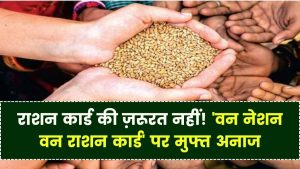 One Nation One Ration Card Scheme: अब राशन कार्ड न होने पर भी मिलेगा मुफ्त अनाज, सरकार ने दी राहत