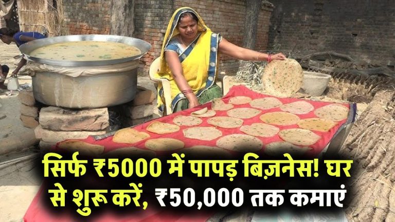 Papad Business Idea 2025: महिलाएं घर बैठे सिर्फ ₹5,000 में शुरू करें बिजनेस, हर महीने कमाएं ₹50,000 तक