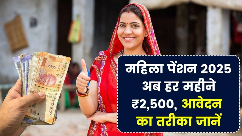 Pension Yojana 2025: अब महिलाओं को हर महीने ₹2,500 मिलेंगे, जानें आवेदन की प्रक्रिया 1 Pension Yojana 2025: अब महिलाओं को हर महीने ₹2,500 मिलेंगे, जानें आवेदन की प्रक्रिया