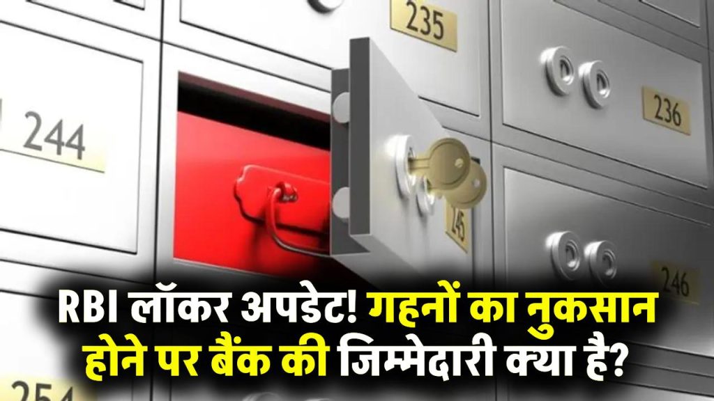 RBI का नया नियम: बैंक लॉकर में गहने रखने से पहले जानें क्या होगा अगर हुआ नुकसान 1 RBI का नया नियम: बैंक लॉकर में गहने रखने से पहले जानें क्या होगा अगर हुआ नुकसान
