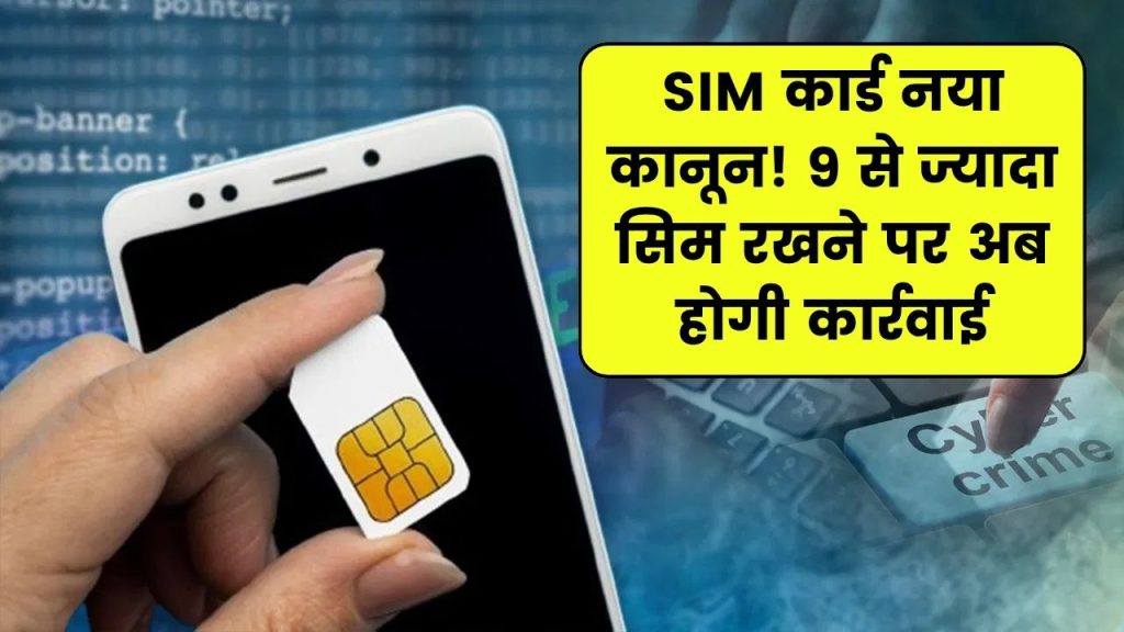 सरकार का बड़ा फैसला: अब 9 से ज्यादा सिम रखने वालों पर कार्रवाई, जानें नया कानून 1 सरकार का बड़ा फैसला: अब 9 से ज्यादा सिम रखने वालों पर कार्रवाई, जानें नया कानून