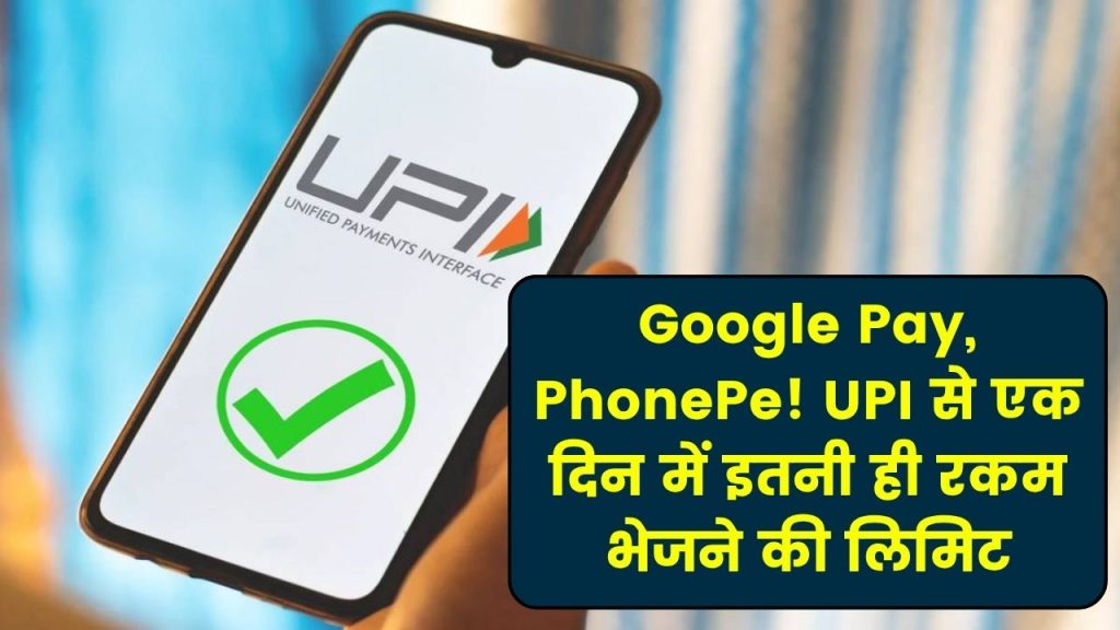 UPI Limit 2025: अब Google Pay और PhonePe से एक दिन में सिर्फ इतनी ही रकम भेज पाएंगे!