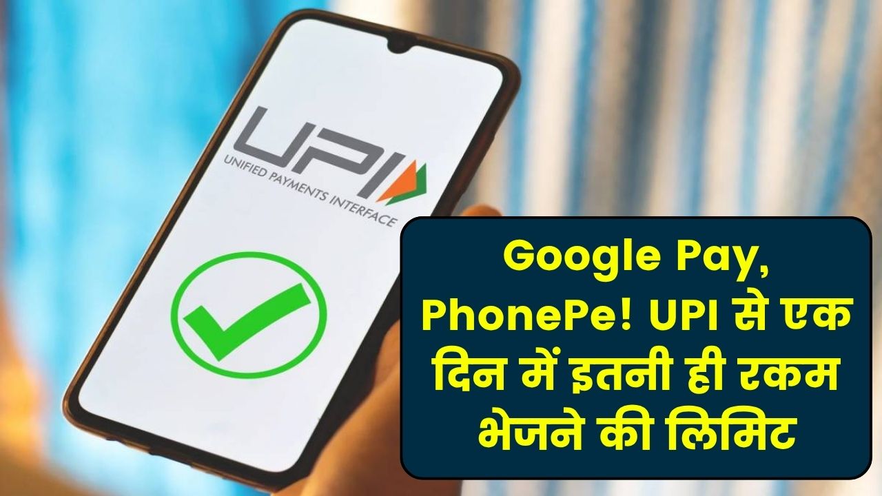 UPI Limit 2025: अब Google Pay और PhonePe से एक दिन में सिर्फ इतनी ही रकम भेज पाएंगे!