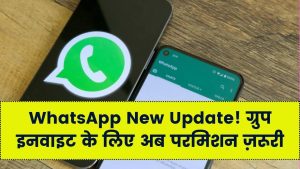 WhatsApp New Privacy Feature: अब कोई आपको बिना अनुमति ग्रुप में नहीं जोड़ पाएगा, जानें नया अपडेट
