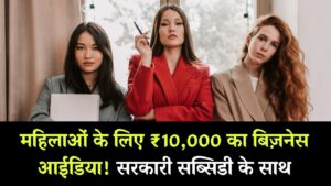 Women Entrepreneur Idea: सिर्फ ₹10,000 में महिलाएं घर बैठे करें बिजनेस, सरकार भी दे रही है मदद और सब्सिडी 3 Women Entrepreneur Idea: सिर्फ ₹10,000 में महिलाएं घर बैठे करें बिजनेस, सरकार भी दे रही है मदद और सब्सिडी